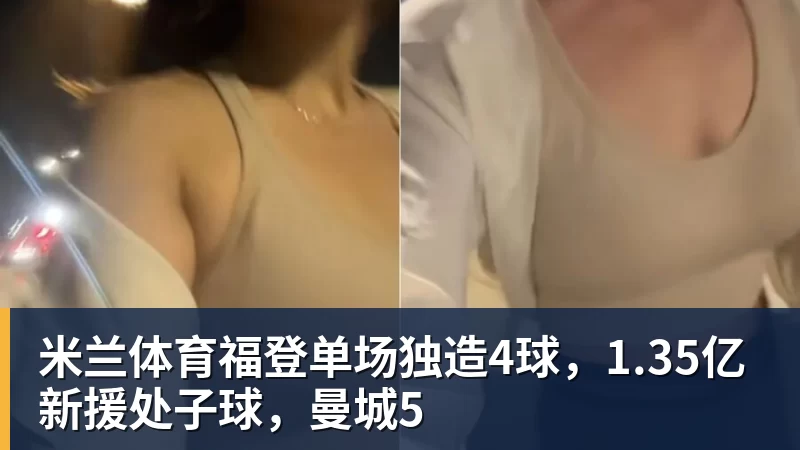 米兰体育福登单场独造4球，1.35亿新援处子球，曼城5