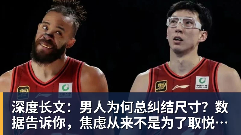 深度长文:男人为何总纠结尺寸?数据告诉你,焦虑从来不是为了取悦女人!