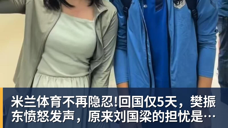 米兰体育不再隐忍!回国仅5天,樊振东愤怒发声,原来刘国梁的担忧是真的