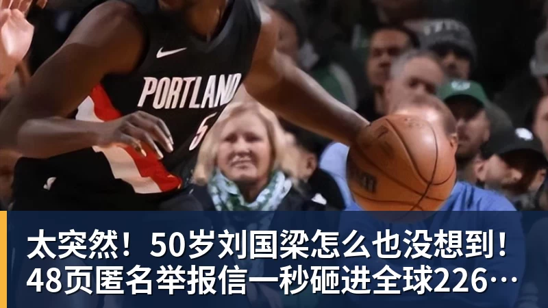 太突然！50岁刘国梁怎么也没想到！48页匿名举报信一秒砸进全球226个乒协邮箱，286万买下15%股权！国际乒联被迫正式受理，评论区一边倒
