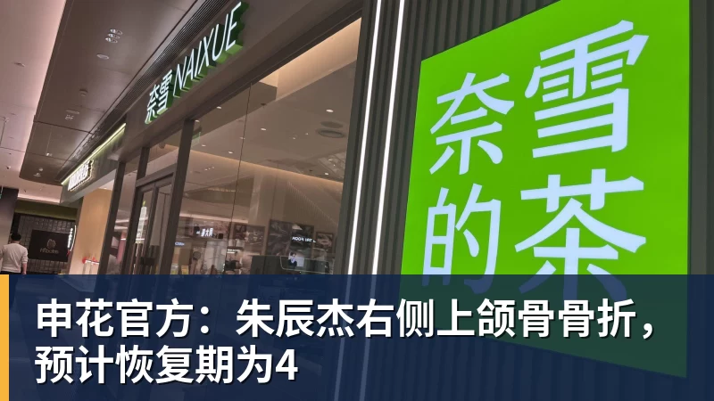 申花官方：朱辰杰右侧上颌骨骨折，预计恢复期为4