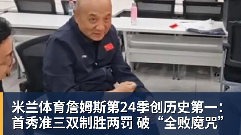 米兰体育詹姆斯第24季创历史第一：首秀准三双制胜两罚 破“全败魔咒”