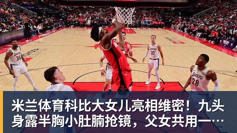 米兰体育科比大女儿亮相维密!九头身露半胸小肚腩抢镜,父女共用一张脸