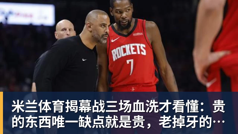 米兰体育揭幕战三场血洗才看懂：贵的东西唯一缺点就是贵，老掉牙的利拉德把“养老”俩字当场撕了