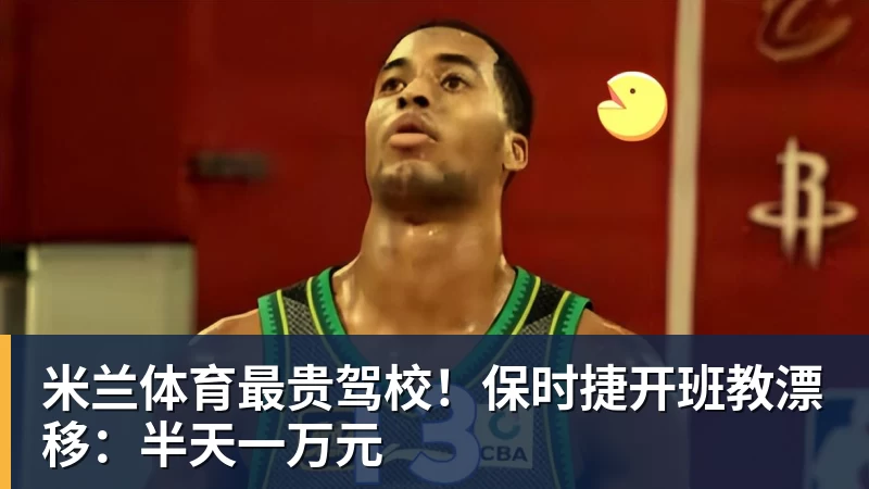 米兰体育最贵驾校！保时捷开班教漂移：半天一万元