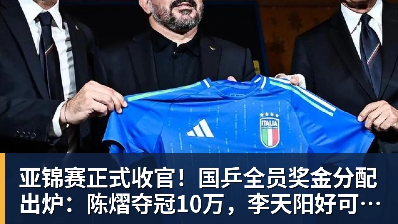 米兰体育亚锦赛正式收官!国乒全员奖金分配出炉:陈熠夺冠10万,李天阳好可惜,温瑞博太憋屈,还不够买一张来回的机票!差距太大