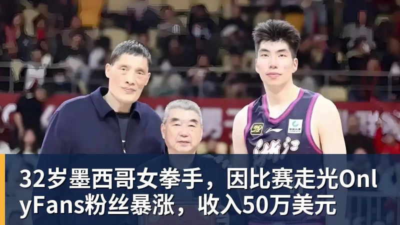 32岁墨西哥女拳手,因比赛走光OnlyFans粉丝暴涨,收入50万美元