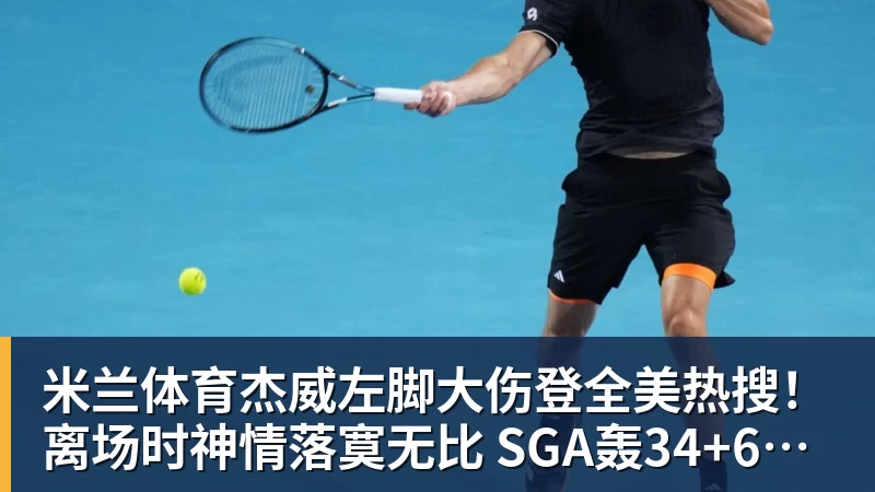米兰体育杰威左脚大伤登全美热搜！离场时神情落寞无比 SGA轰34+6泪洒当场