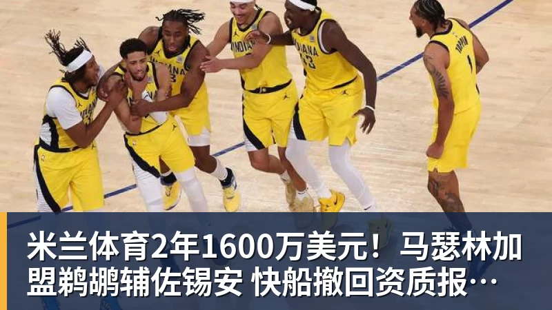 米兰体育2年1600万美元！马瑟林加盟鹈鹕辅佐锡安 快船撤回资质报价成全