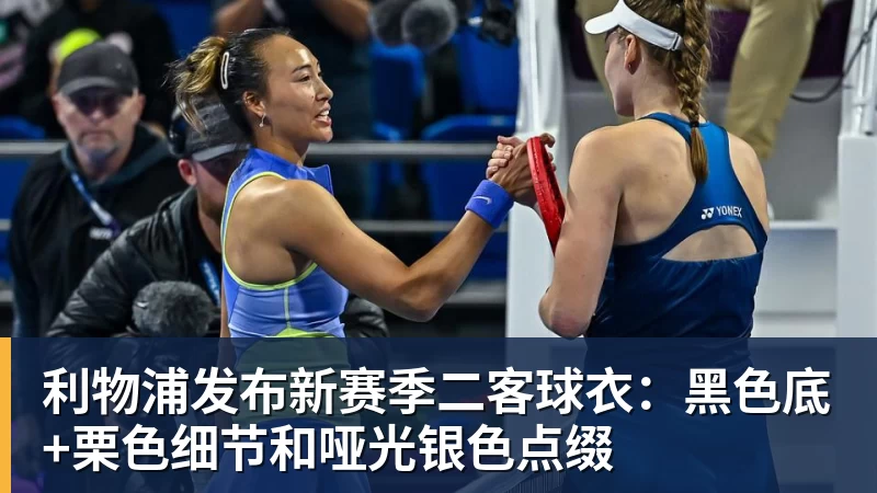 利物浦发布新赛季二客球衣:黑色底+栗色细节和哑光银色点缀