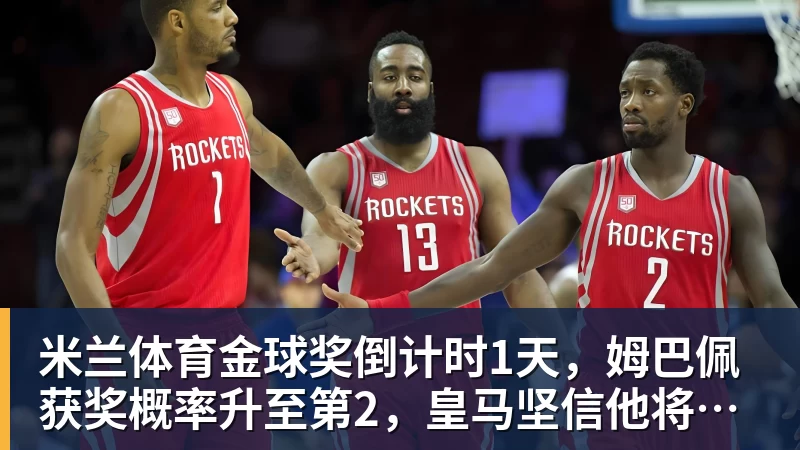 米兰体育金球奖倒计时1天，姆巴佩获奖概率升至第2，皇马坚信他将笑到最后