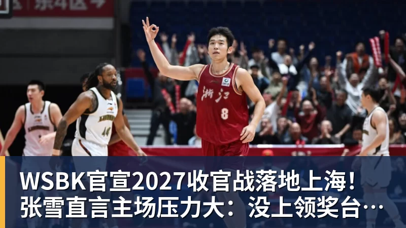 米兰体育WSBK官宣2027收官战落地上海！张雪直言主场压力大：没上领奖台会很丢人