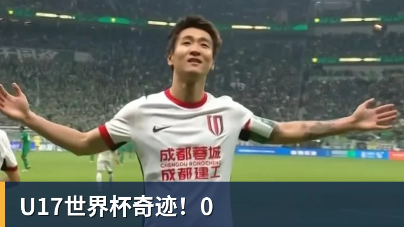 U17世界杯奇迹!0