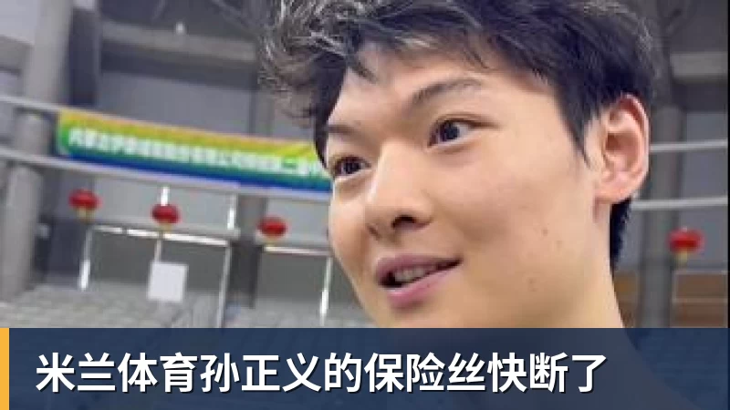 米兰体育孙正义的保险丝快断了