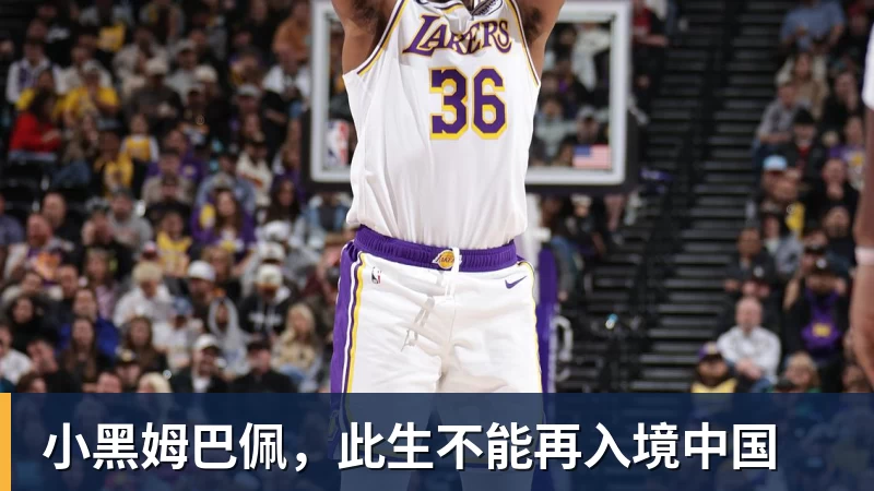 米兰体育小黑姆巴佩,此生不能再入境中国