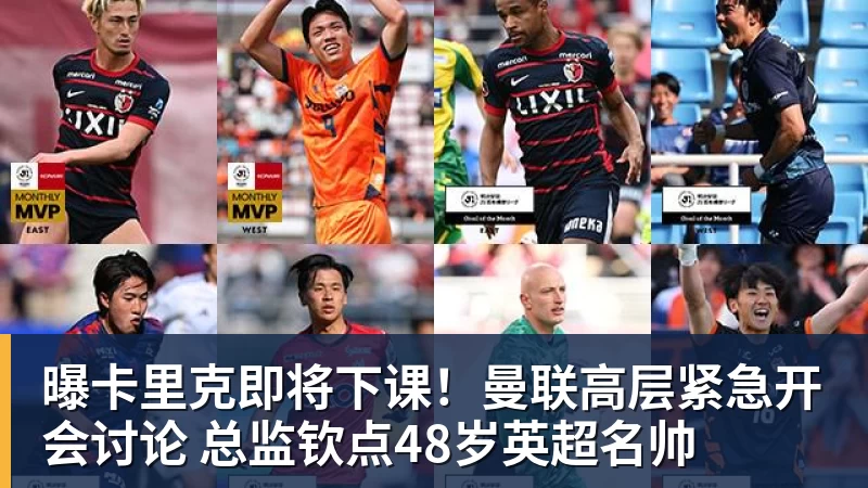 曝卡里克即将下课！曼联高层紧急开会讨论 总监钦点48岁英超名帅