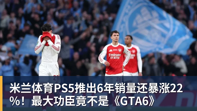 米兰体育PS5推出6年销量还暴涨22%！最大功臣竟不是《GTA6》