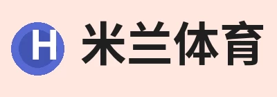 米兰体育 logo